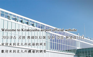 北九州空港